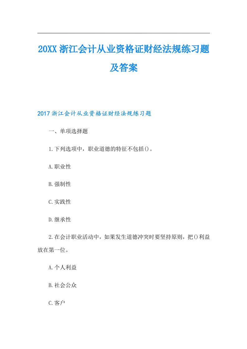 浙江会计从业资格证财经法规练习题及答案