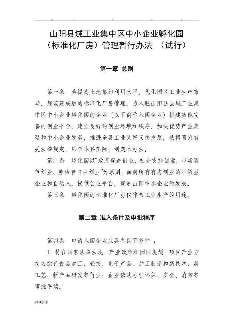 工业园区标准化厂房管理暂行办法