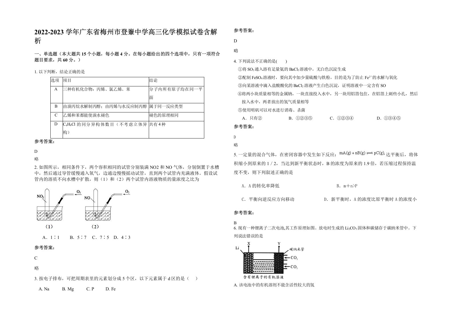 2022-2023学年广东省梅州市登輋中学高三化学模拟试卷含解析