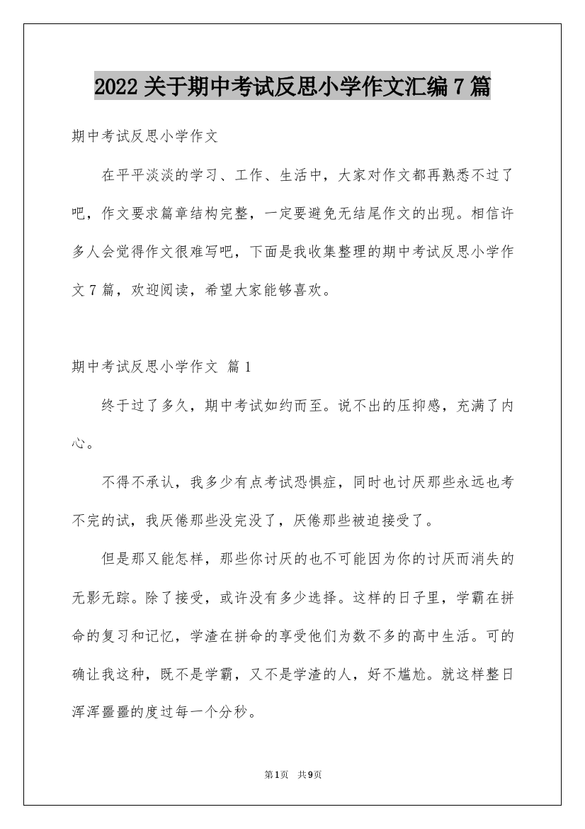 2022关于期中考试反思小学作文汇编7篇