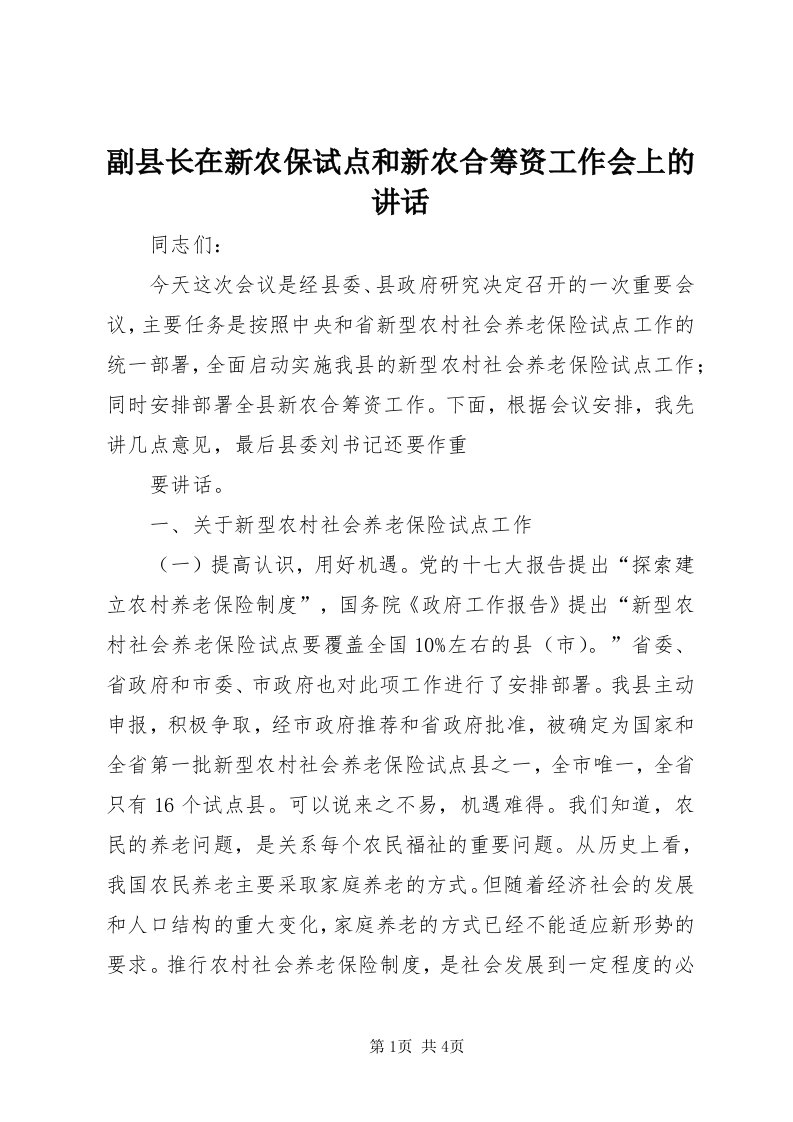 副县长在新农保试点和新农合筹资工作会上的致辞