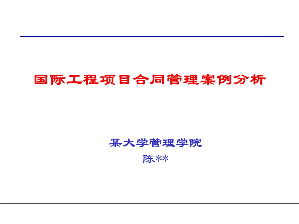 国际工程项目合同管理及案例分析(ppt37)