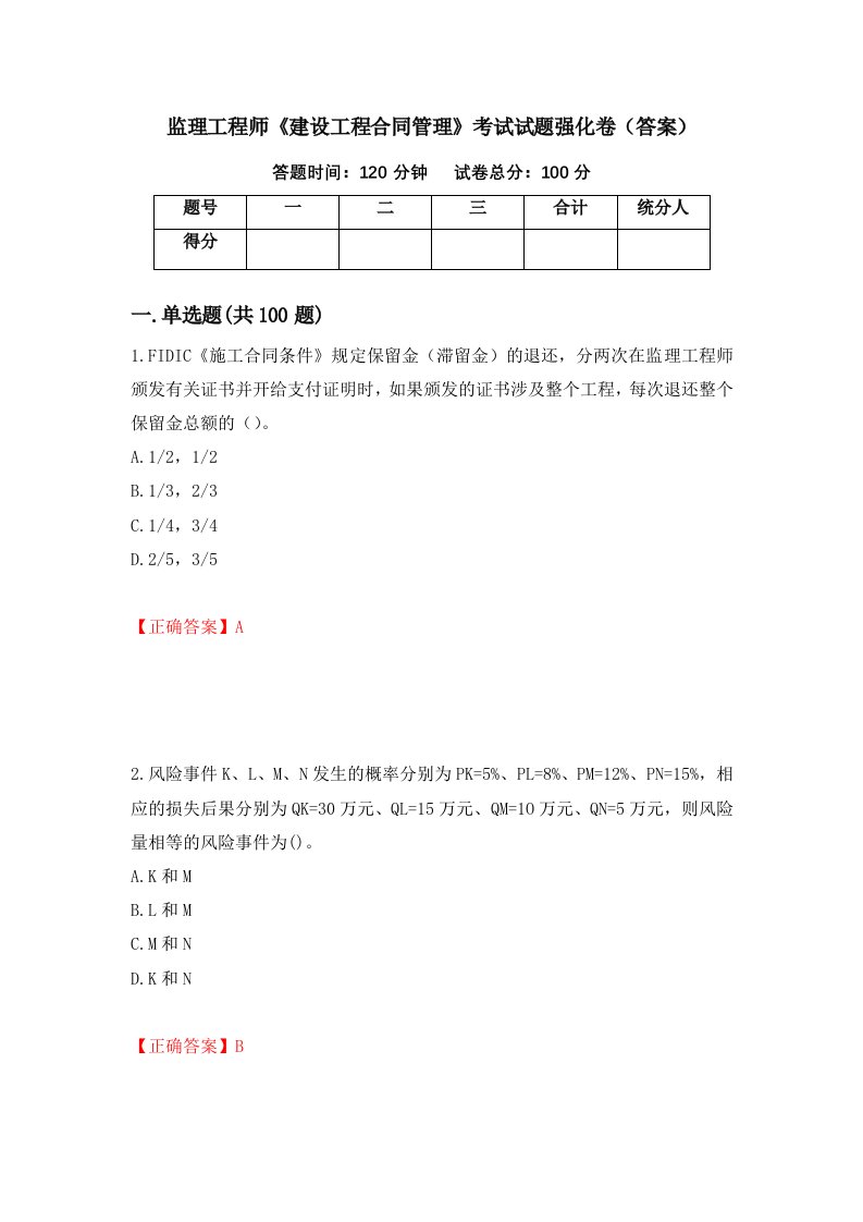 监理工程师建设工程合同管理考试试题强化卷答案34