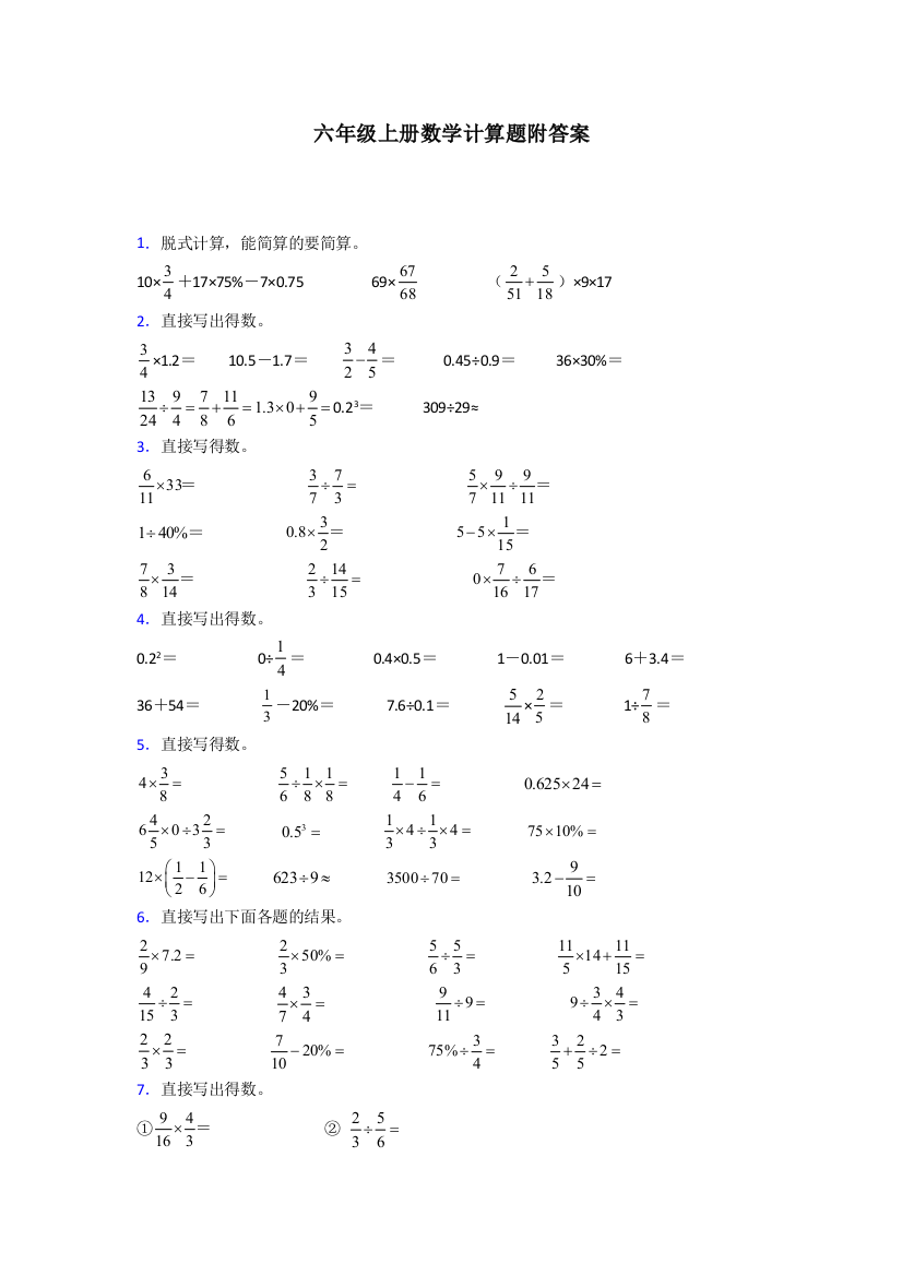 上海市六年级北师大版上册数学计算题试题(含答案)解析试题