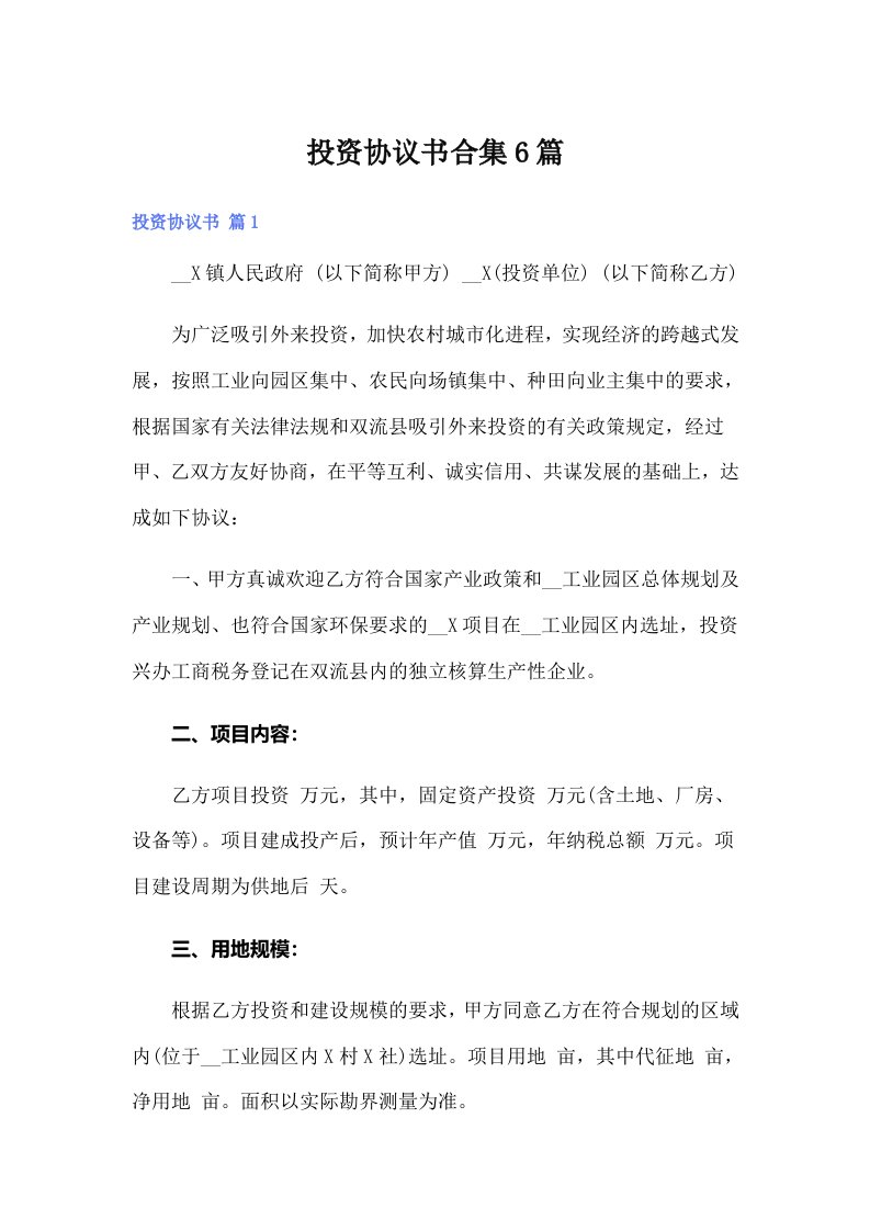 投资协议书合集6篇