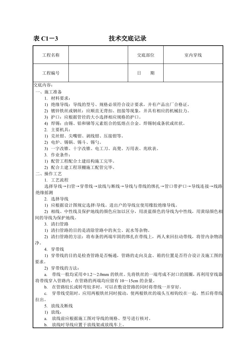 室内穿线技术交底