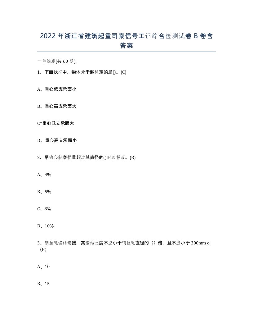 2022年浙江省建筑起重司索信号工证综合检测试卷B卷含答案