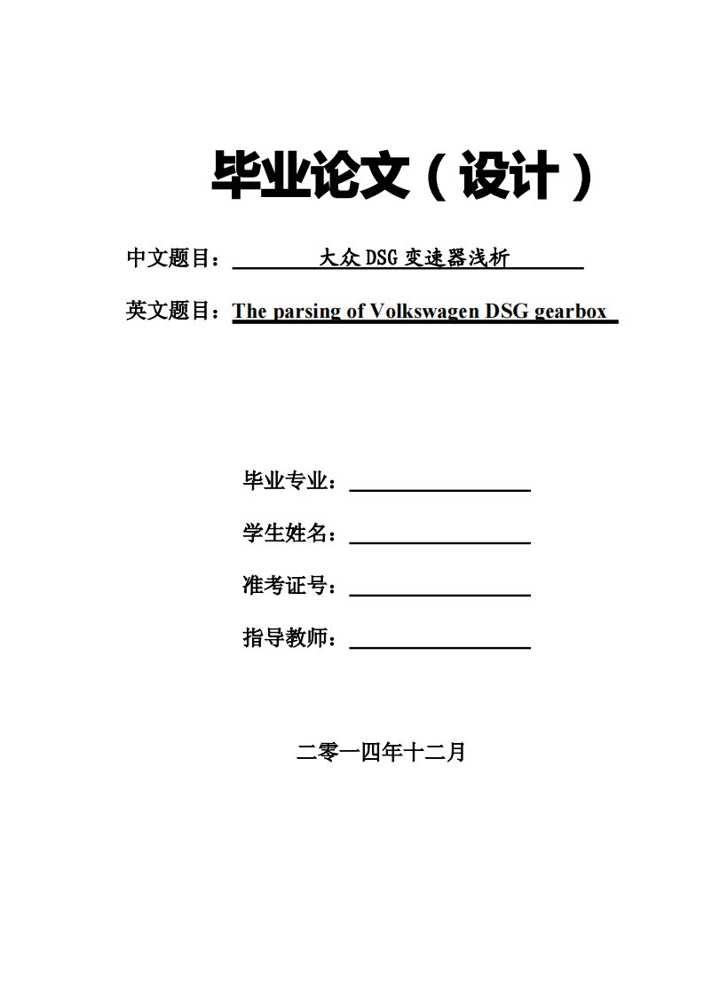 大众dsg变速器浅析本科论文