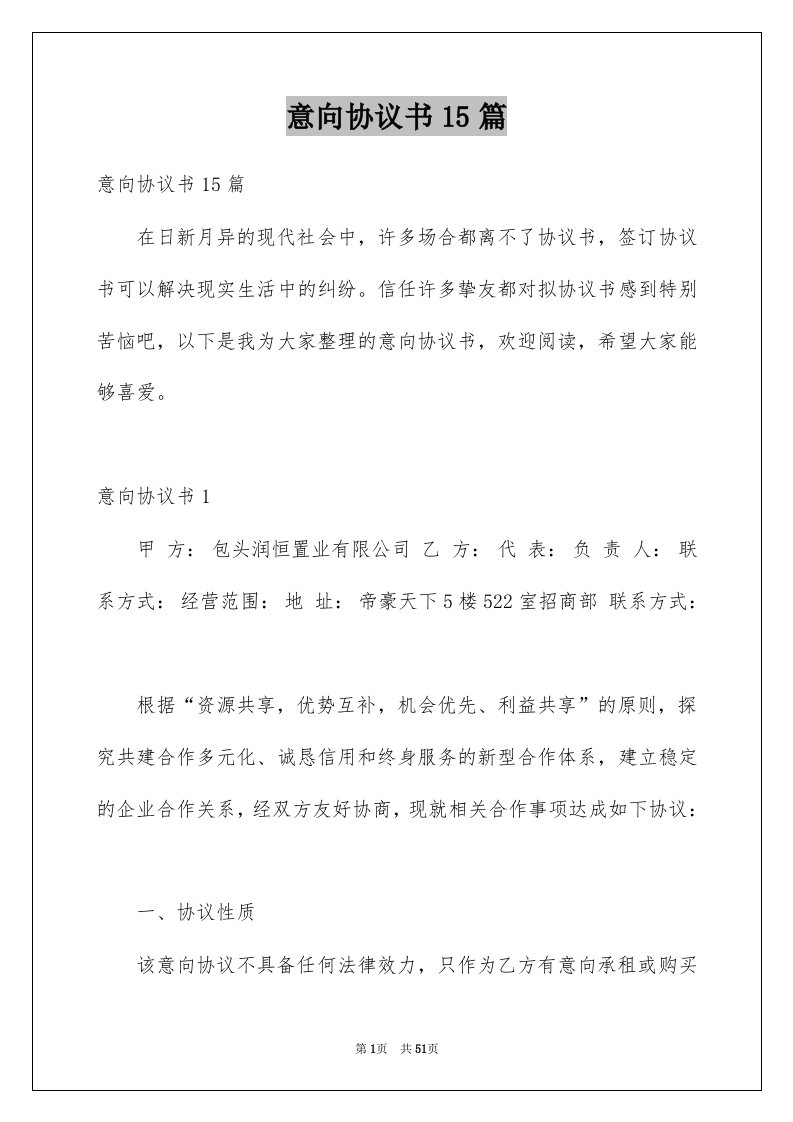 意向协议书15篇例文