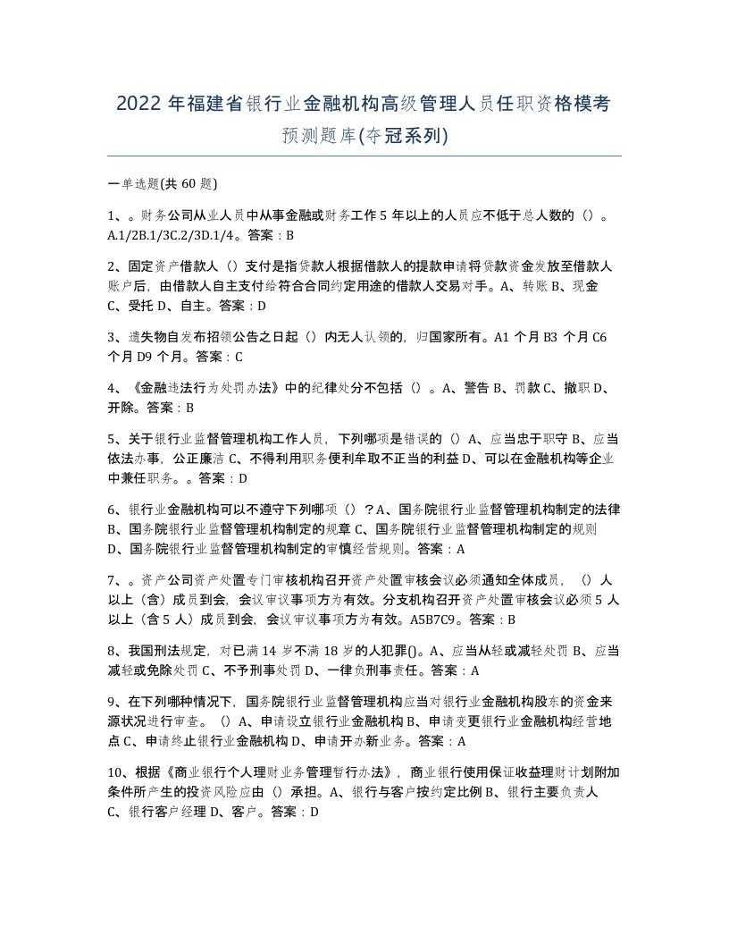 2022年福建省银行业金融机构高级管理人员任职资格模考预测题库夺冠系列