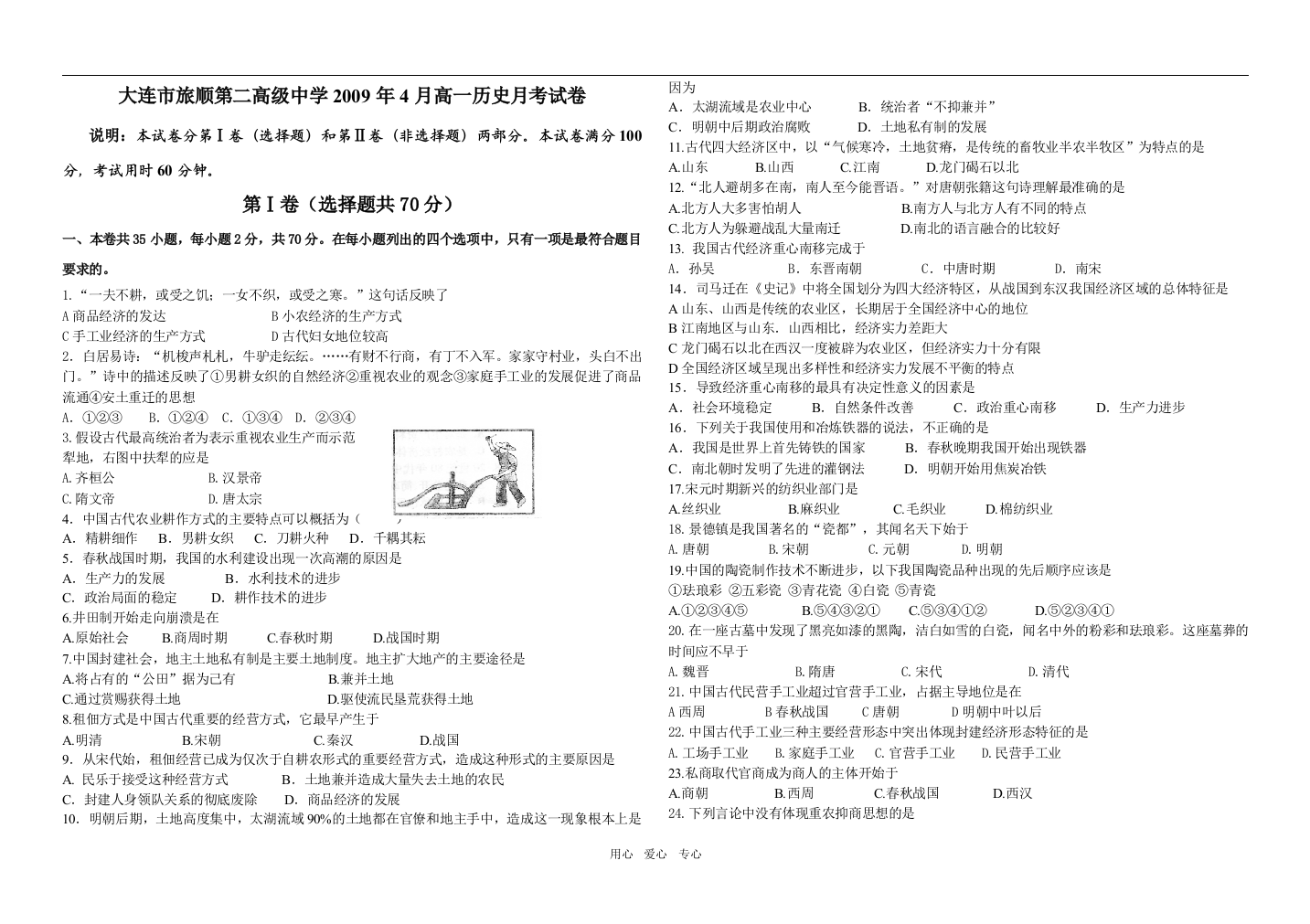 辽宁省大连市旅顺第二高级中学2009年4月高一历史月考试卷