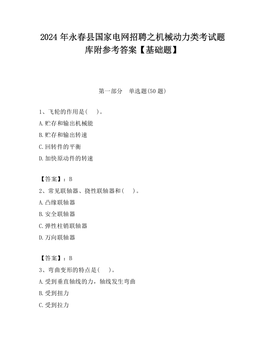 2024年永春县国家电网招聘之机械动力类考试题库附参考答案【基础题】