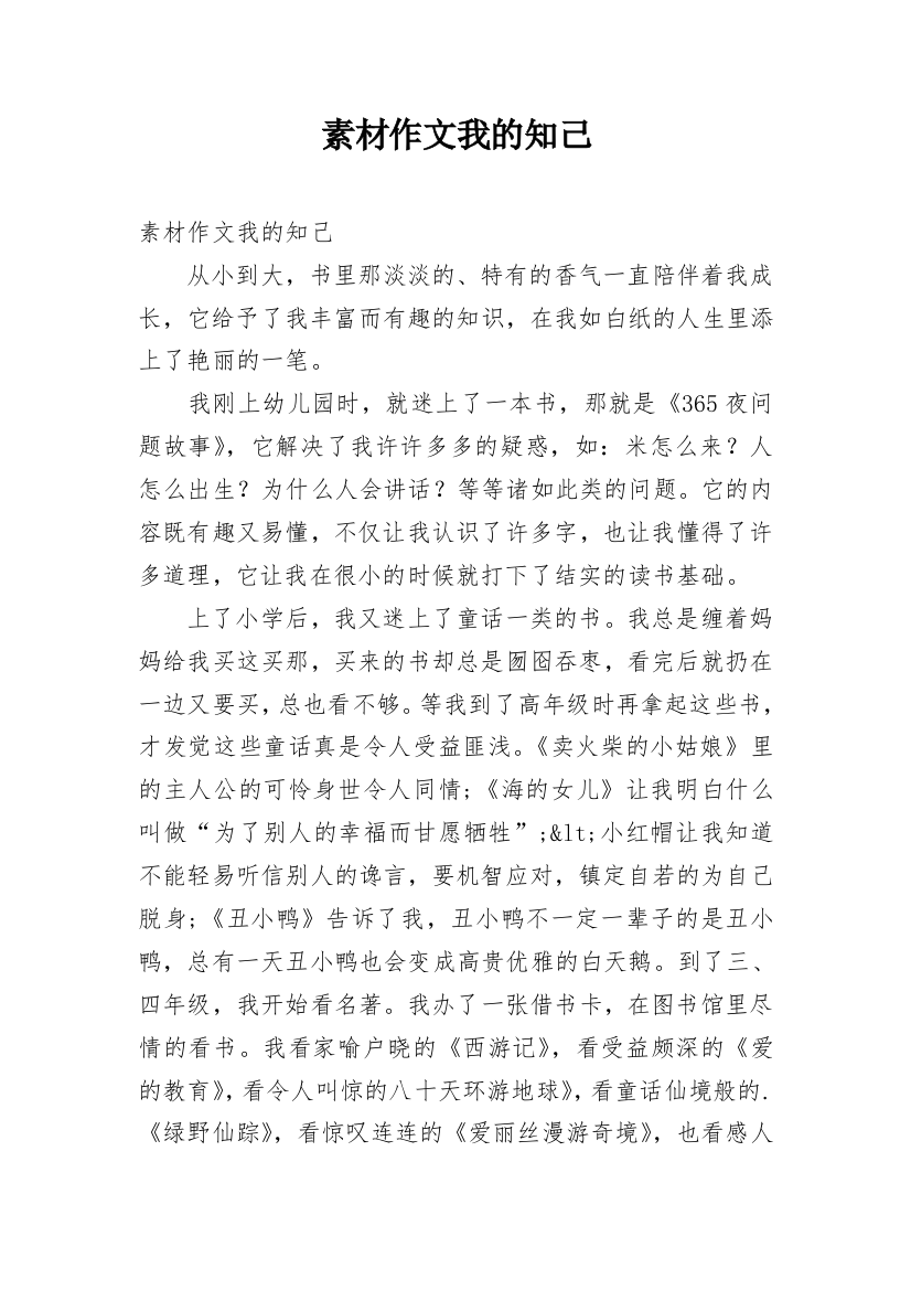 素材作文我的知己