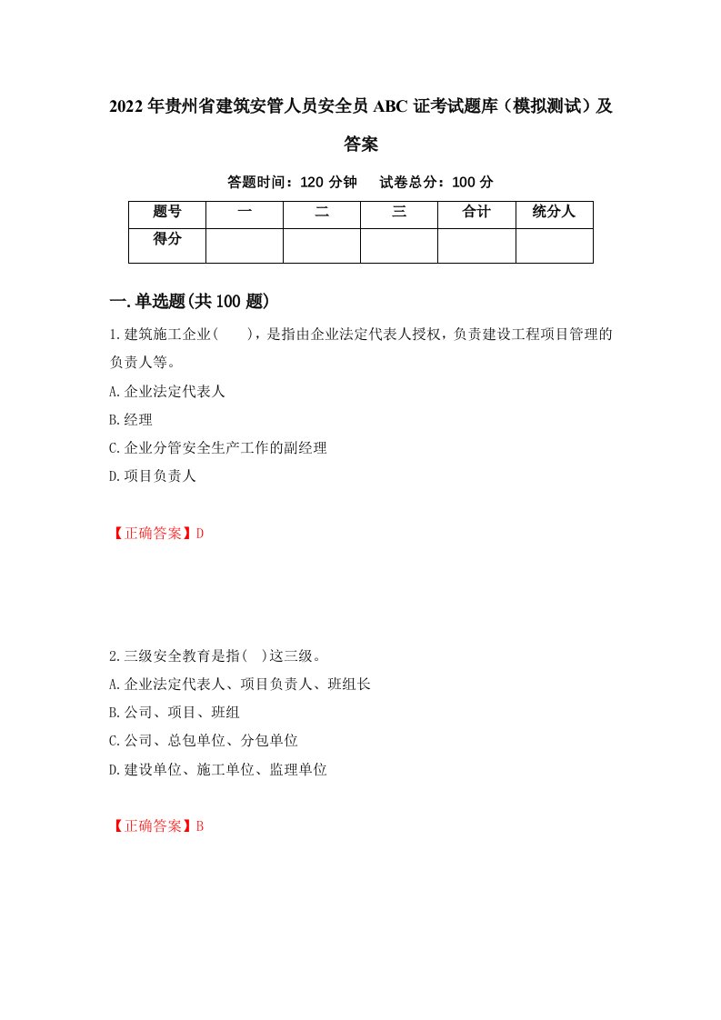 2022年贵州省建筑安管人员安全员ABC证考试题库模拟测试及答案6