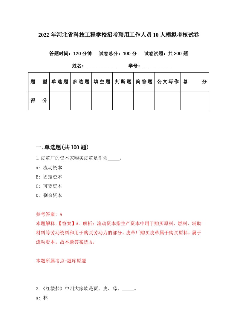 2022年河北省科技工程学校招考聘用工作人员10人模拟考核试卷7