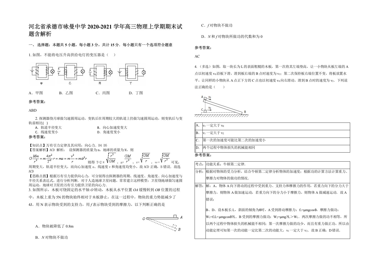 河北省承德市咏曼中学2020-2021学年高三物理上学期期末试题含解析