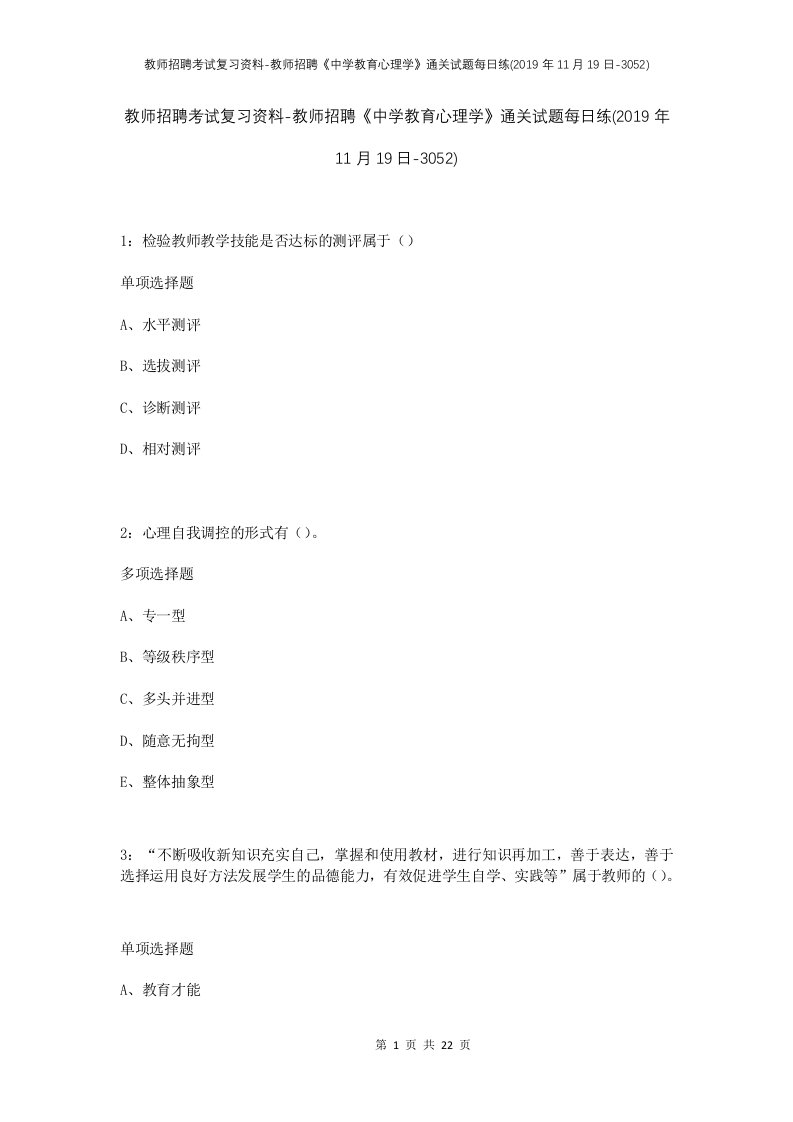 教师招聘考试复习资料-教师招聘中学教育心理学通关试题每日练2019年11月19日-3052