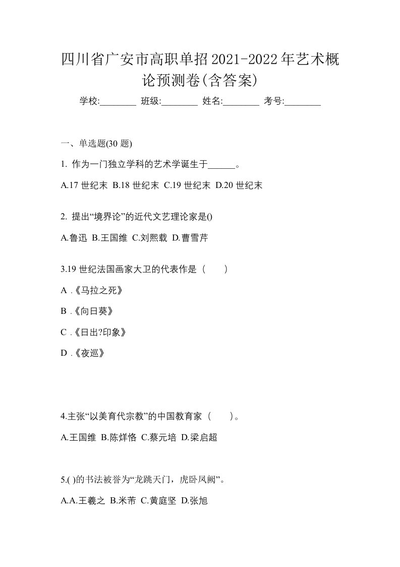 四川省广安市高职单招2021-2022年艺术概论预测卷含答案