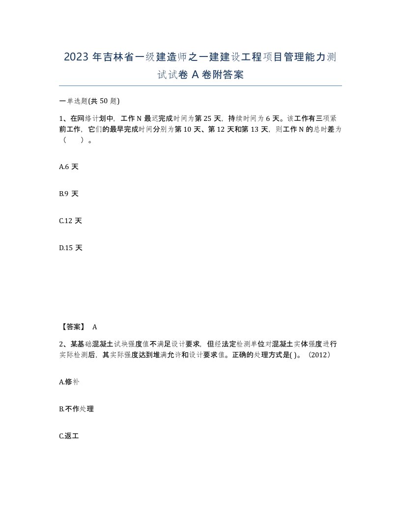 2023年吉林省一级建造师之一建建设工程项目管理能力测试试卷A卷附答案