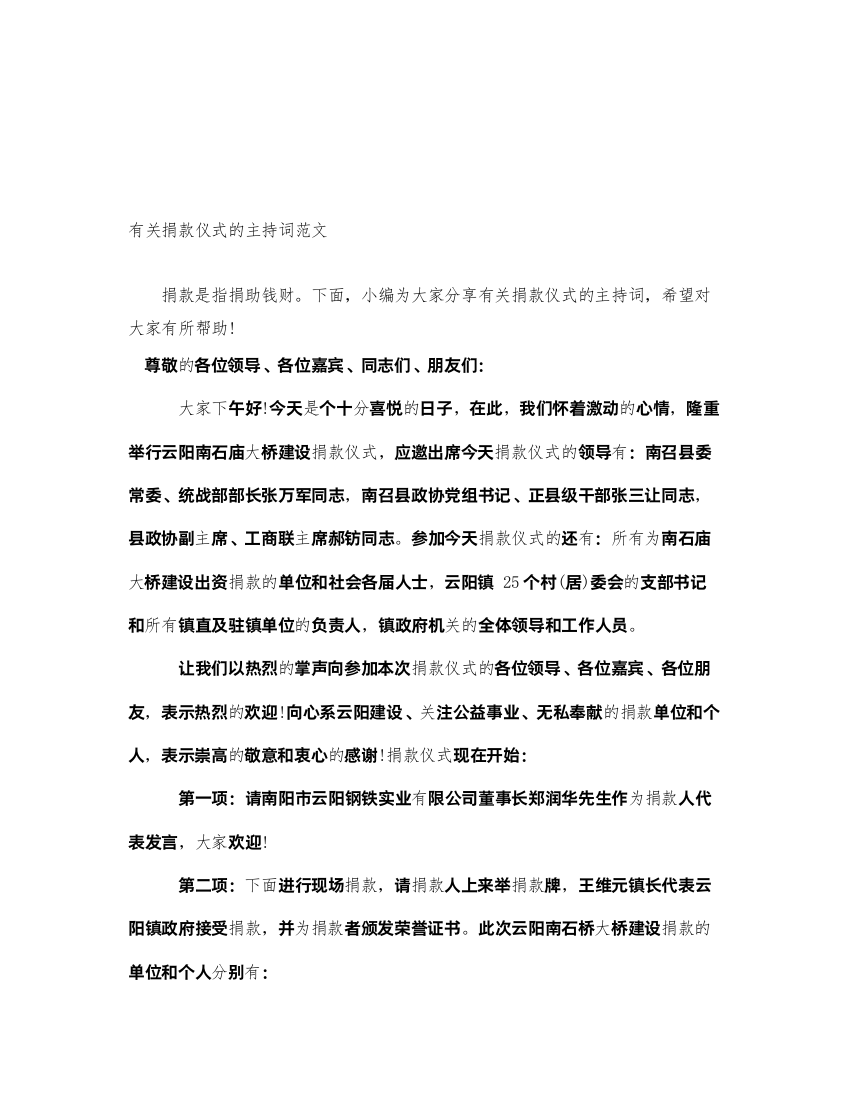 2022有关捐款仪式的主持词范文