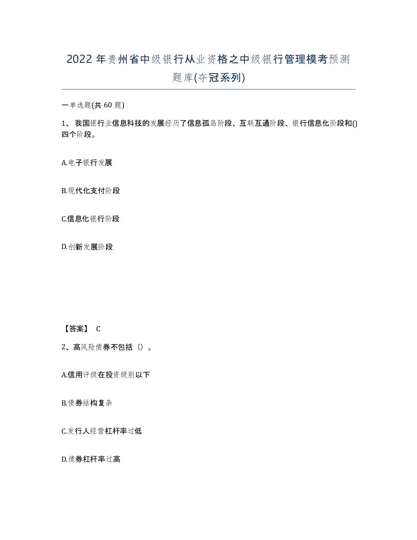 2022年贵州省中级银行从业资格之中级银行管理模考预测题库夺冠系列