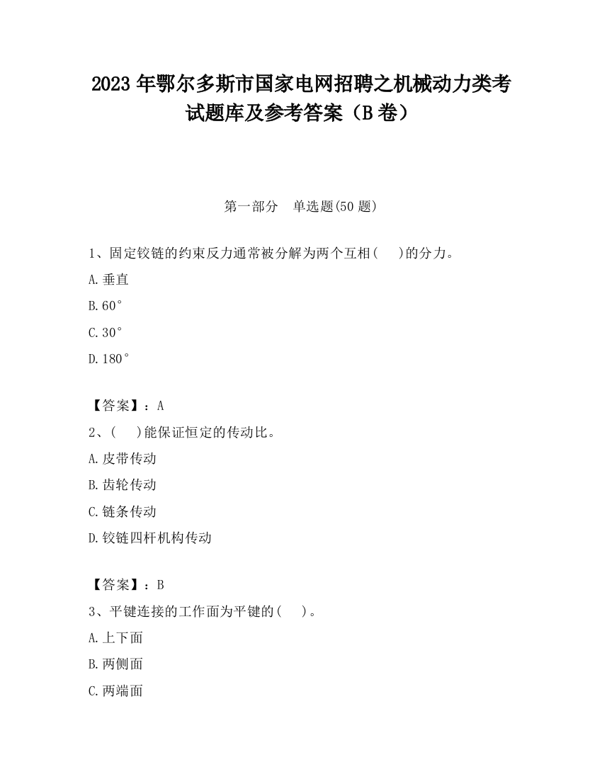 2023年鄂尔多斯市国家电网招聘之机械动力类考试题库及参考答案（B卷）