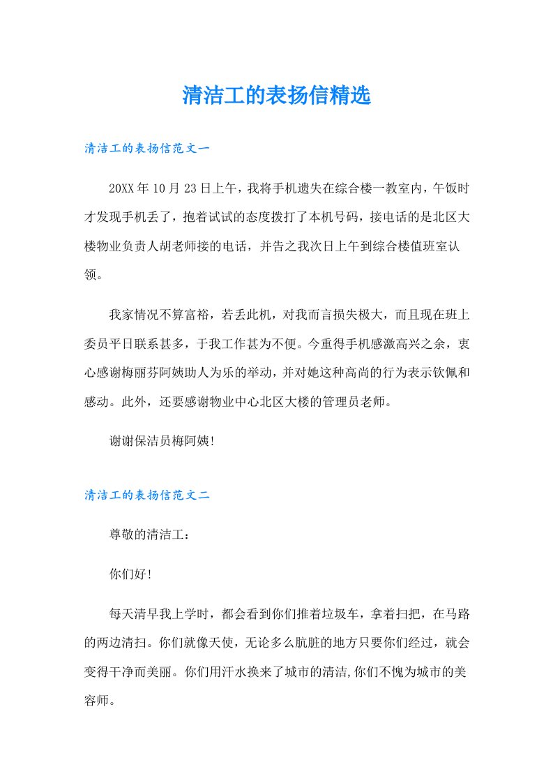 清洁工的表扬信精选