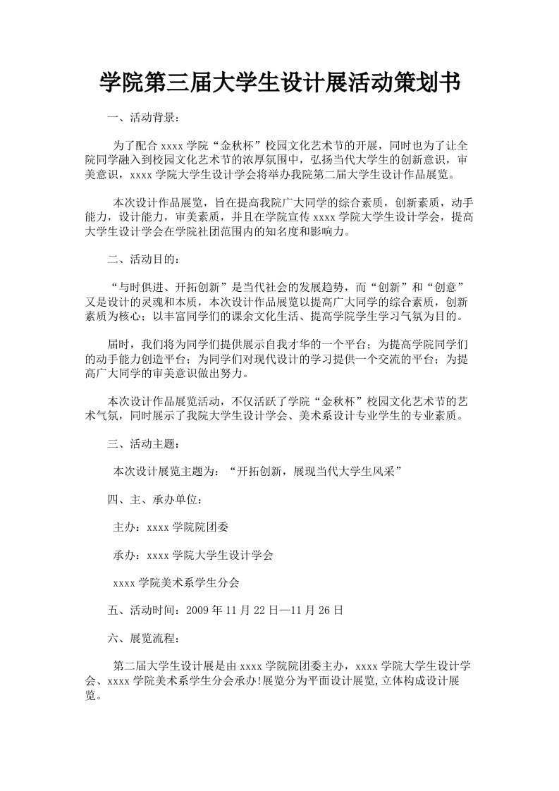 学院第三届大学生设计展活动策划书