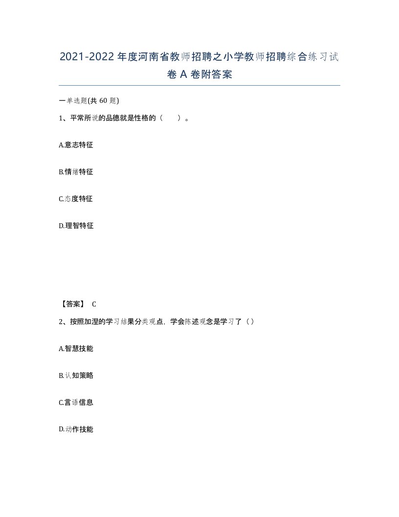 2021-2022年度河南省教师招聘之小学教师招聘综合练习试卷A卷附答案