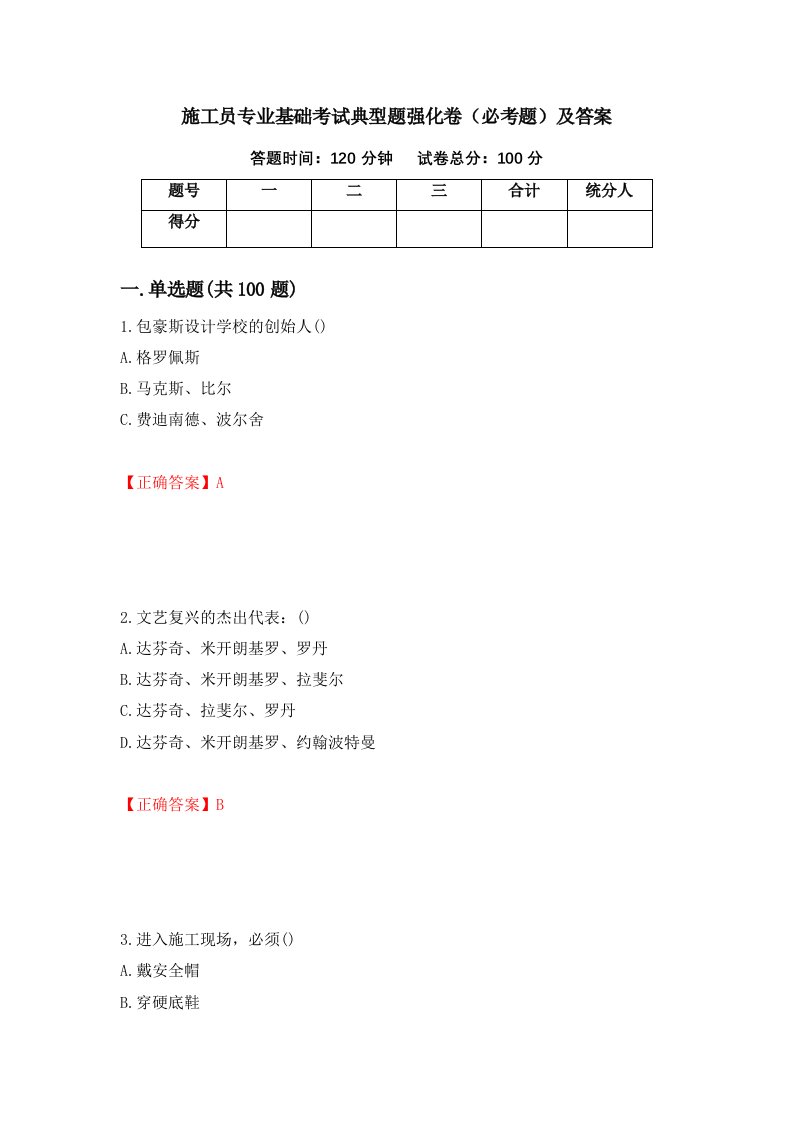 施工员专业基础考试典型题强化卷必考题及答案54