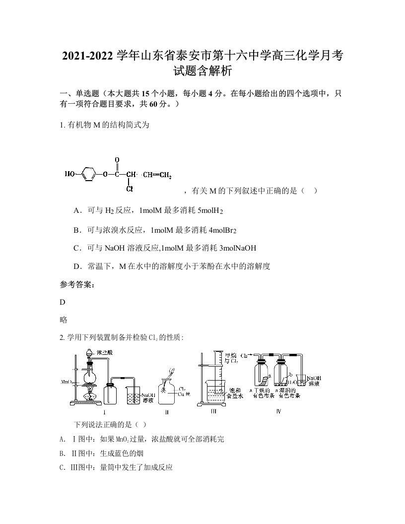 2021-2022学年山东省泰安市第十六中学高三化学月考试题含解析