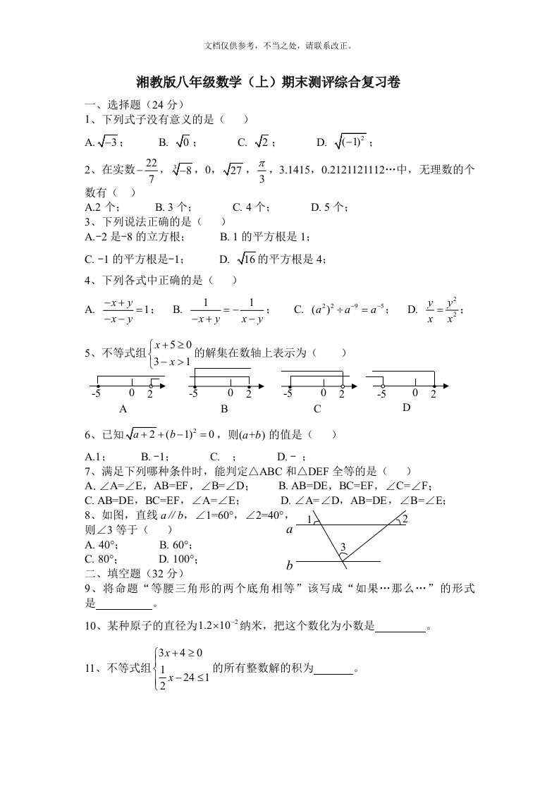 2020年【湘教版】八年级数学上期末测评综合复习试卷(含答案)新版培训教材