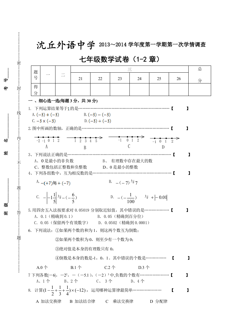 【小学中学教育精选】华师大版七年级数学第一次月考试卷及答案