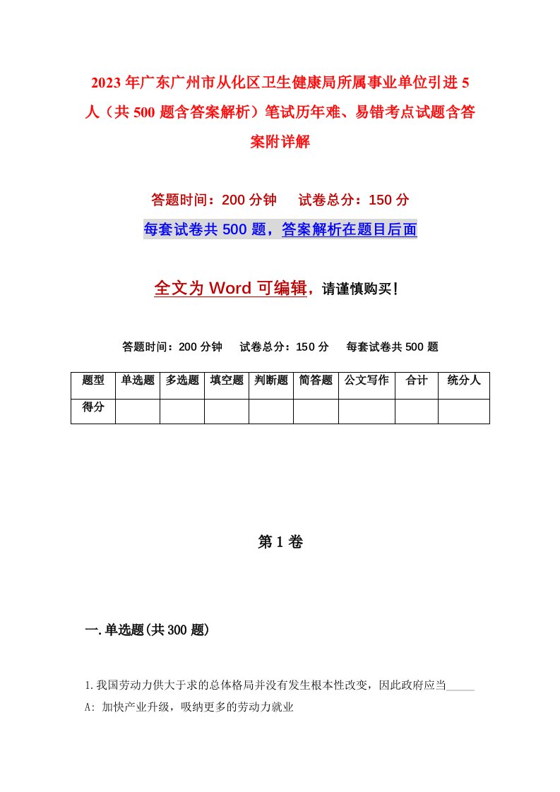 2023年广东广州市从化区卫生健康局所属事业单位引进5人共500题含答案解析笔试历年难易错考点试题含答案附详解