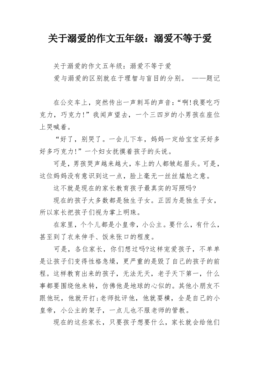 关于溺爱的作文五年级：溺爱不等于爱