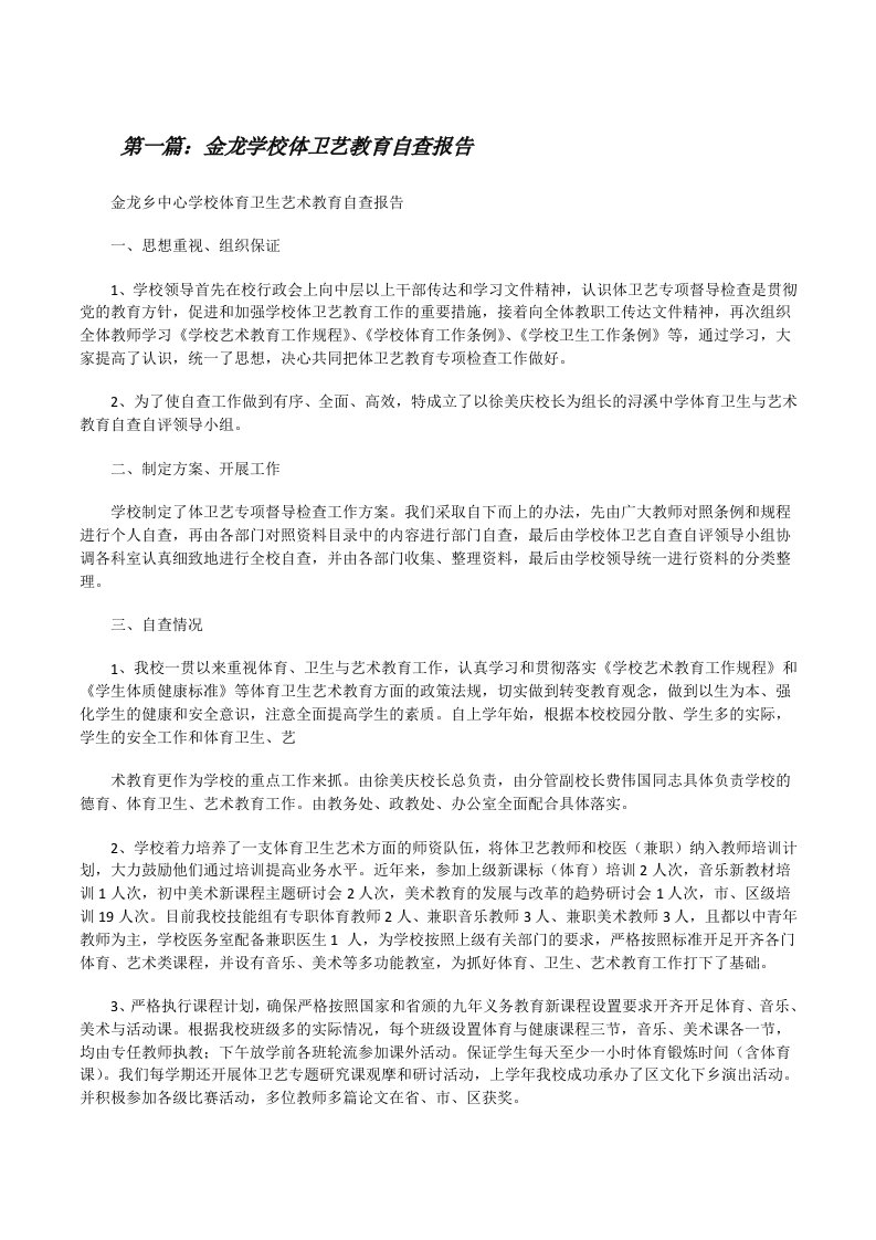 金龙学校体卫艺教育自查报告[修改版]