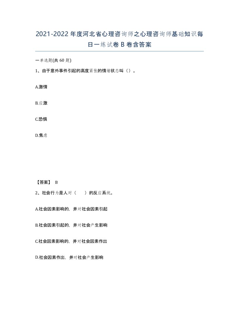 2021-2022年度河北省心理咨询师之心理咨询师基础知识每日一练试卷B卷含答案