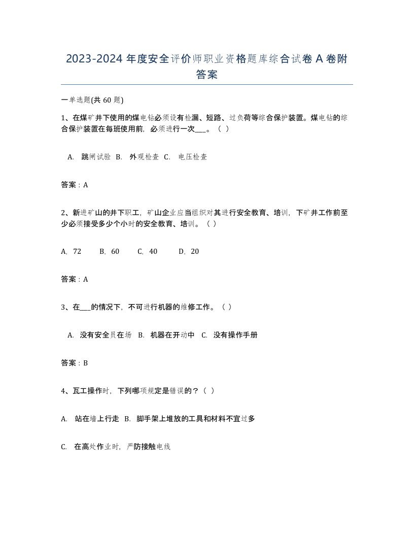 20232024年度安全评价师职业资格题库综合试卷A卷附答案