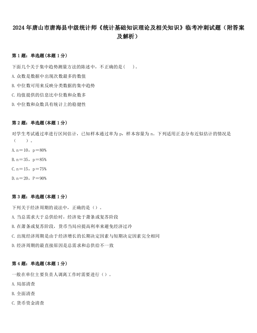 2024年唐山市唐海县中级统计师《统计基础知识理论及相关知识》临考冲刺试题（附答案及解析）