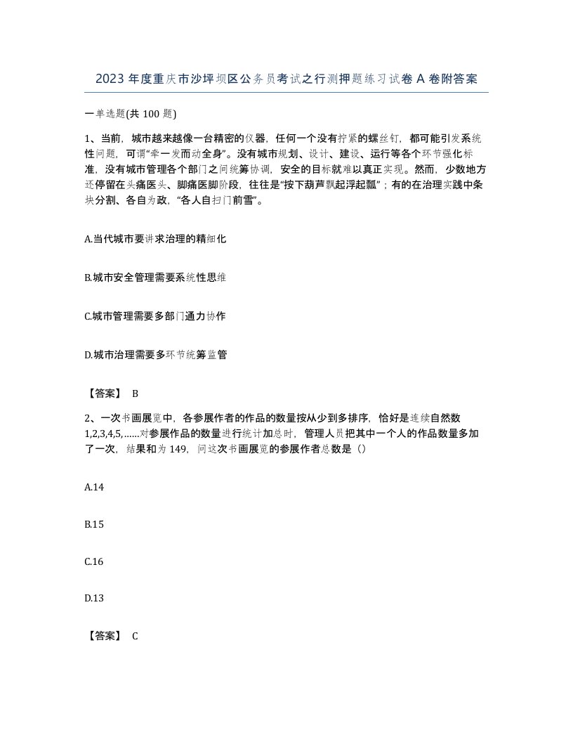 2023年度重庆市沙坪坝区公务员考试之行测押题练习试卷A卷附答案