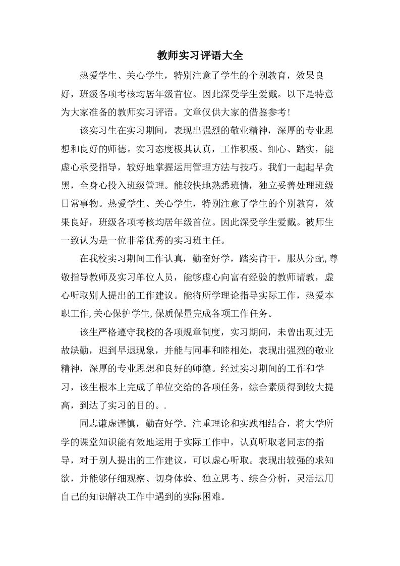 教师实习评语大全