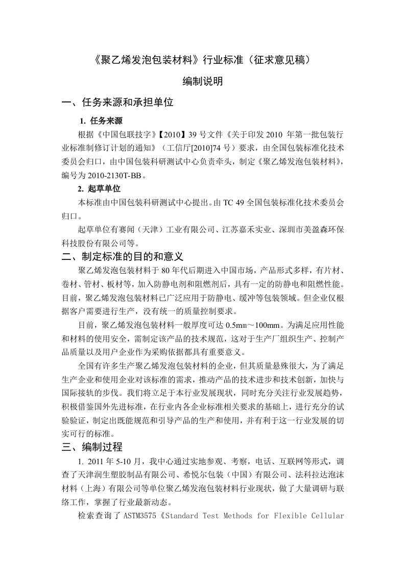 《聚乙烯发泡包装材料》行业标准（征求意见稿）编制说明