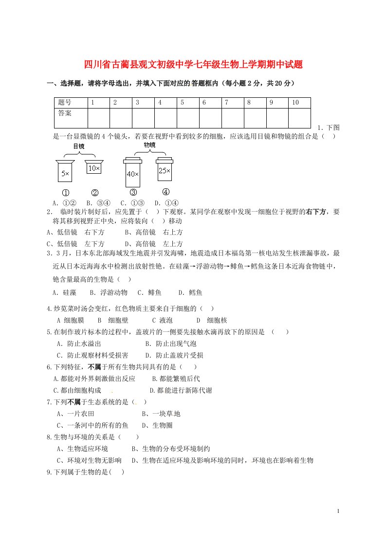 四川省古蔺县观文初级中学七级生物上学期期中试题（无答案）