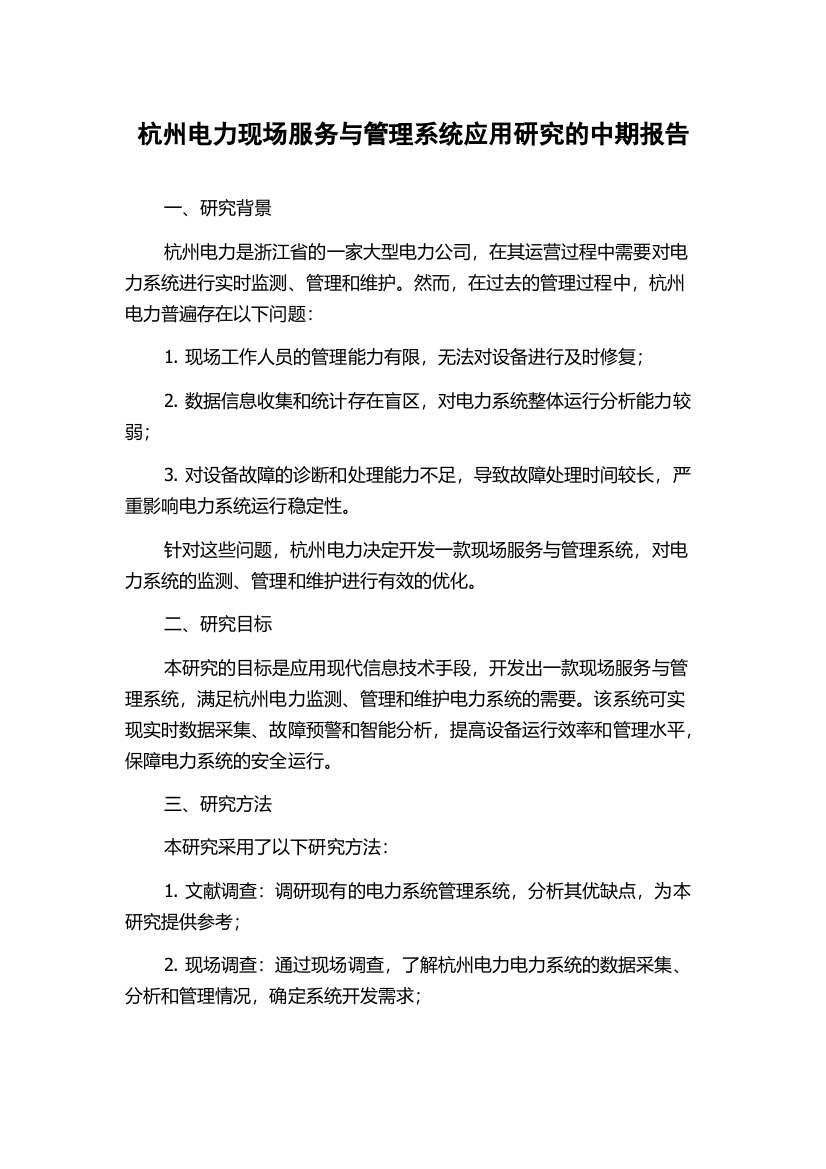 杭州电力现场服务与管理系统应用研究的中期报告