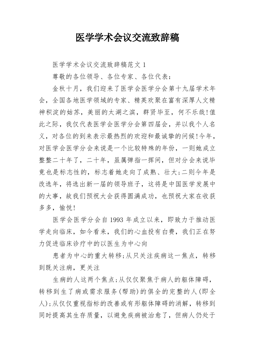 医学学术会议交流致辞稿