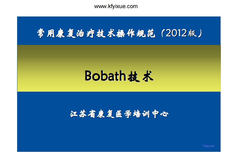 《治疗师培训理论部分教学—Bobath技术》治疗师培训全套课件