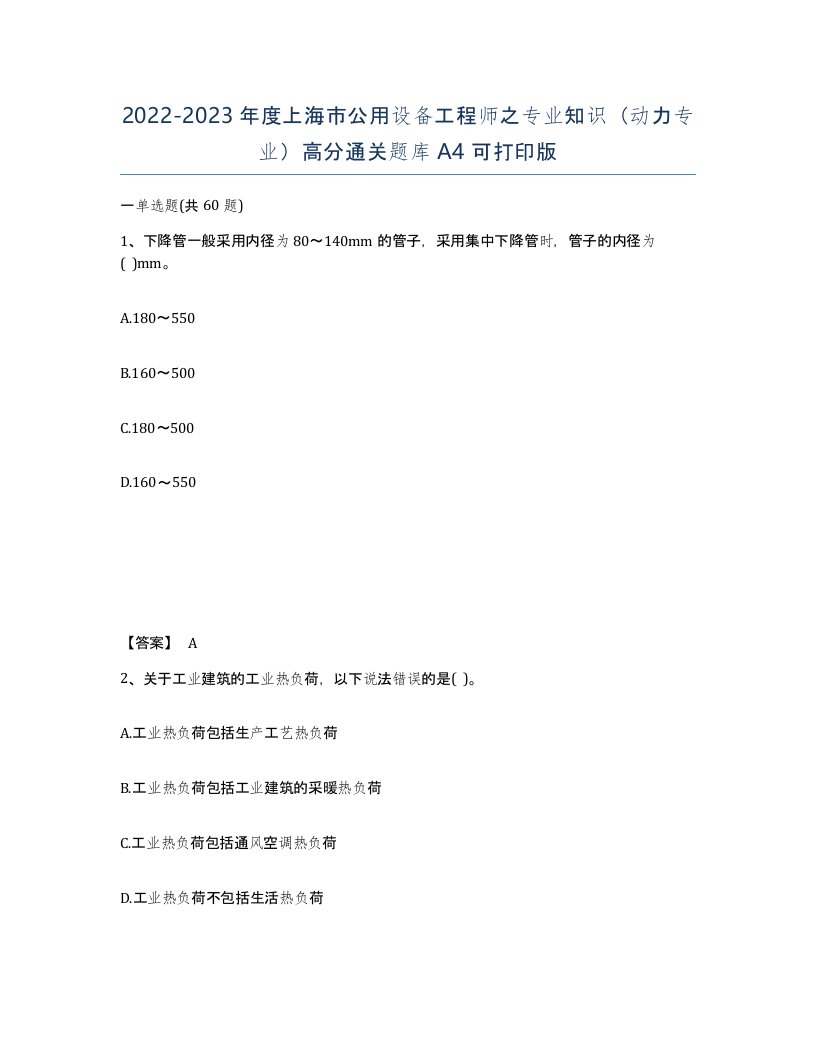 2022-2023年度上海市公用设备工程师之专业知识动力专业高分通关题库A4可打印版