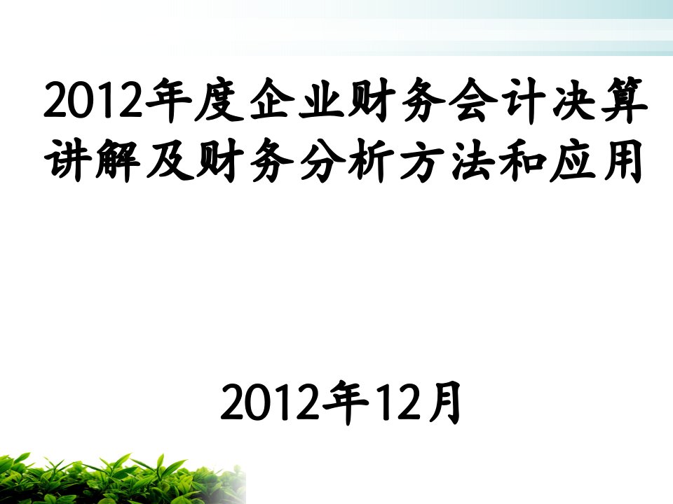 企业财务会计决算讲解及财务分析方法和应用