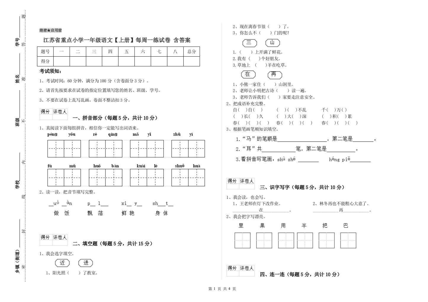 江苏省重点小学一年级语文【上册】每周一练试卷-含答案