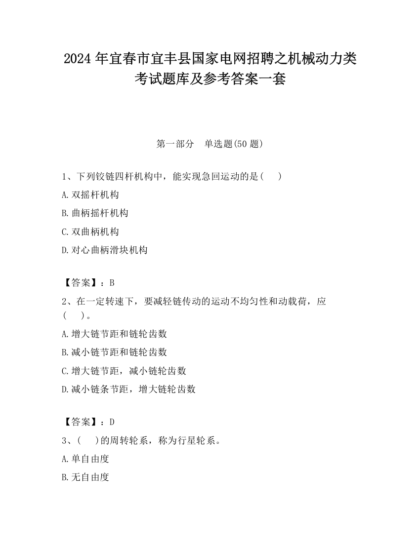 2024年宜春市宜丰县国家电网招聘之机械动力类考试题库及参考答案一套